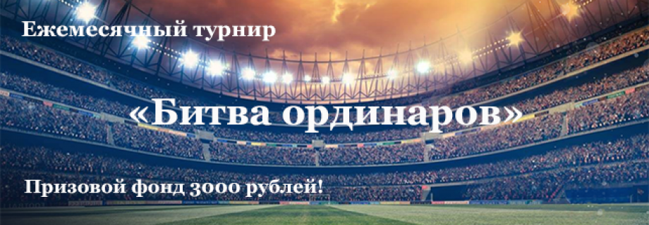 Изображение турнира Битва ординаров